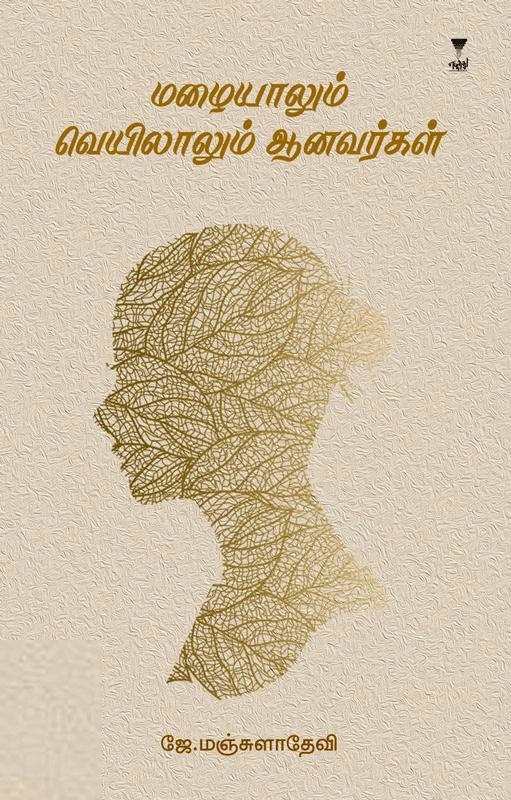 ஜே. மஞ்சுளாதேவி எழுதிய மழையாலும் வெயிலாலும் ஆனவர்கள் - Book Cover
