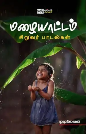 பாவலர் முழுநிலவன் எழுதிய மழையாட்டம் - சிறுவர் பாடல்கள் - Book Cover