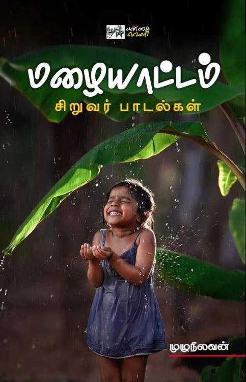 பாவலர் முழுநிலவன் எழுதிய மழையாட்டம் - சிறுவர் பாடல்கள் - Book Cover