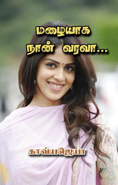 காவ்யஜெயா எழுதிய மழையாக நான் வரவா - Book Cover