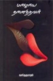 வசந்தகுமாரன் எழுதிய மழையை நனைத்தவள் - Book Cover