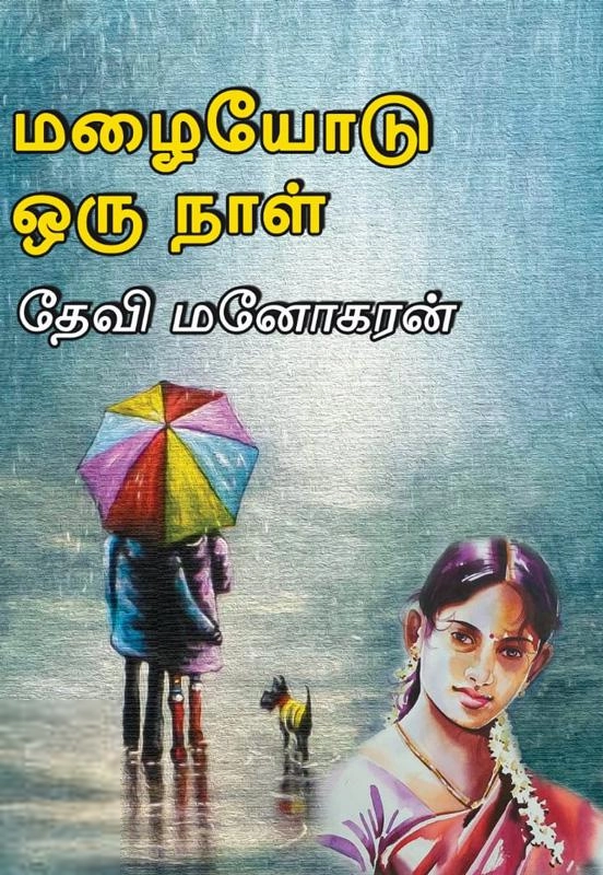 தேவி மனோகரன் எழுதிய மழையோடு ஒரு நாள் - Book Cover