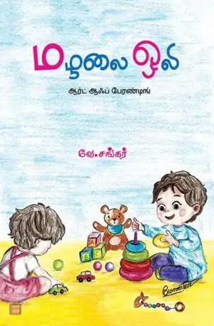 வே. சங்கர் எழுதிய மழலை ஒலி - Book Cover