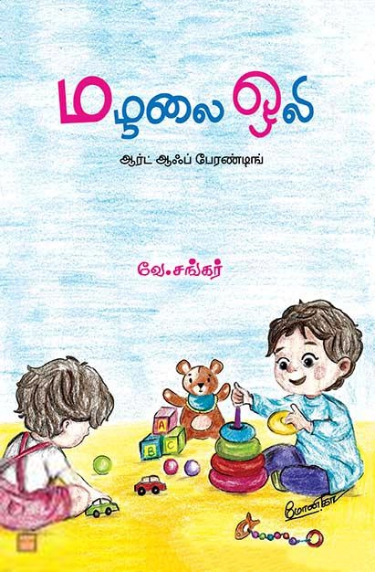 வே. சங்கர் எழுதிய மழலை ஒலி - Book Cover