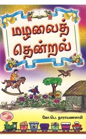 கோ.பெ. நாராயணசாமி எழுதிய மழலைத் தென்றல் - Book Cover