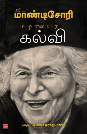 மரியா மாண்டிசோரி எழுதிய மழலையர் கல்வி - Book Cover