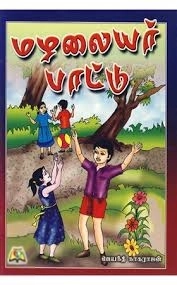 ஜெயந்தி நாகராஜன் எழுதிய மழலையர் பாட்டு - Book Cover