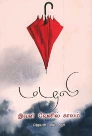 ஜெயன் எம். ஆர். எழுதிய மழலி - இவள் வேனில் காலம் - Book Cover