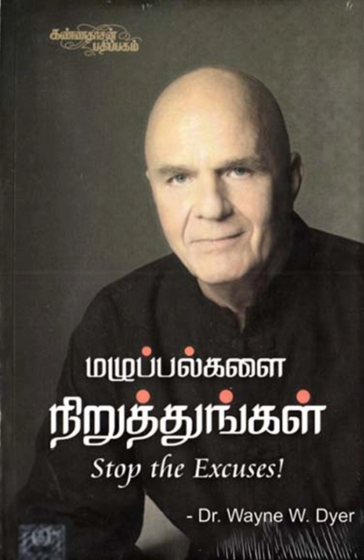 டாக்டர் வேய்ன் W. டையர் எழுதிய மழுப்பல்களை நிறுத்துங்கள் - Book Cover