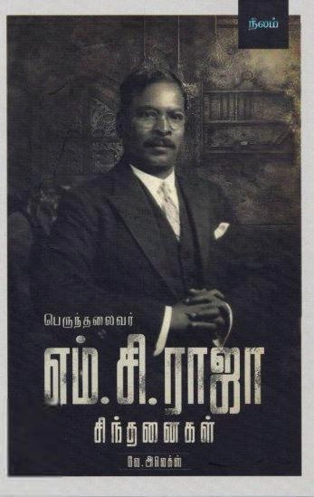 எம். சி. ராஜா எழுதிய எம்.சி.ராஜா சிந்தனைகள் - Book Cover