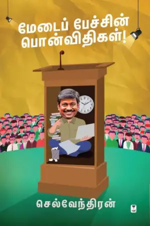 செல்வேந்திரன் எழுதிய மேடைப் பேச்சின் பொன்விதிகள்! - Book Cover