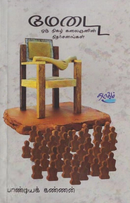 பாண்டியக் கண்ணன் எழுதிய மேடை - Book Cover