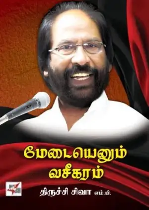 திருச்சி சிவா எழுதிய மேடையெனும் வசீகரம் - Book Cover