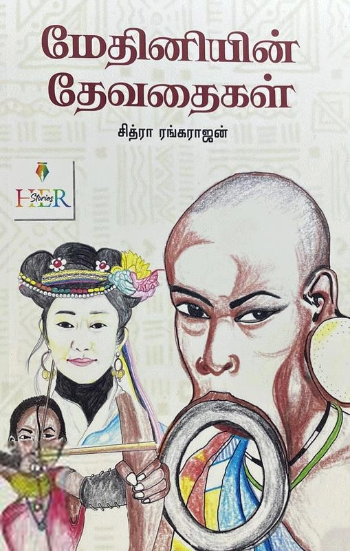 சித்ரா ரங்கராஜன் எழுதிய மேதினியின் தேவதைகள் - Book Cover