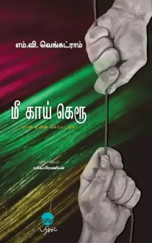 எம்.வி.வெங்கட்ராம் எழுதிய மீ காய் கெரூ - Book Cover