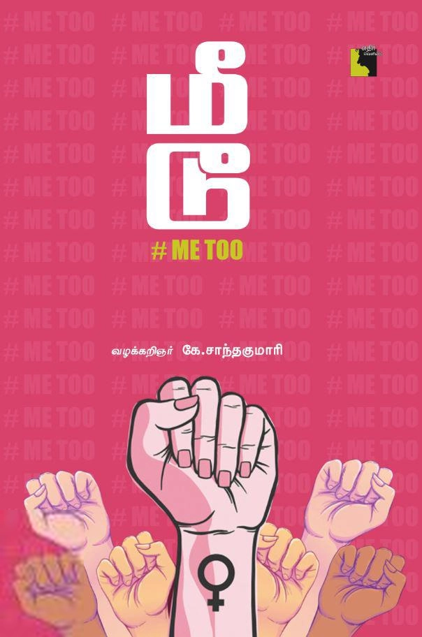 க. சாந்தகுமாரி எழுதிய மீ டூ #ME TOO - Book Cover