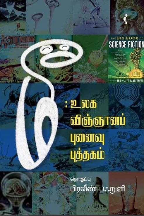 யாவரும் பதிப்பகம் எழுதிய மீ: உலக விஞ்ஞானப் புனைவு புத்தகம் - Book Cover