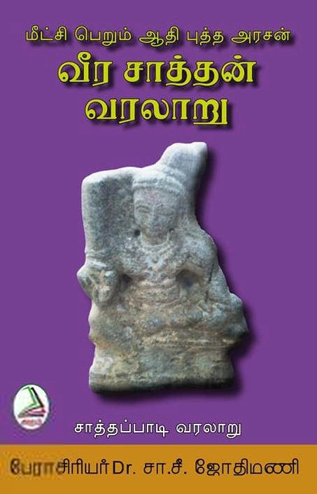 சா. சீ. ஜோதிமணி எழுதிய மீட்சிபெறும் ஆதி புத்த அரசன் வீர சாத்தன் வரலாறு - Book Cover