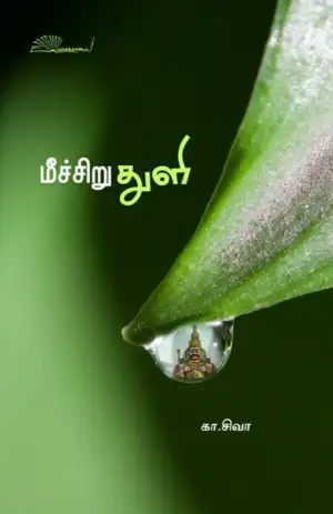 கா. சிவா எழுதிய மீச்சிறு துளி - Book Cover