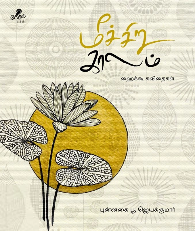 புன்னகை பூ ஜெயக்குமார் எழுதிய மீச்சிறு காலம் - Book Cover