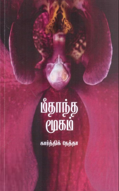 கார்த்திக் நேத்தா எழுதிய மீதாந்த மூகம் - Book Cover