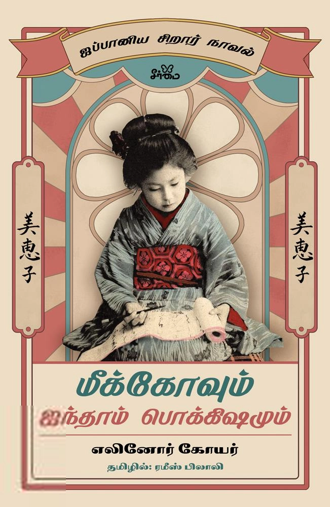 எலினோர் கோயர் எழுதிய மீக்கோவும் ஐந்தாம் பொக்கிஷமும் - Book Cover