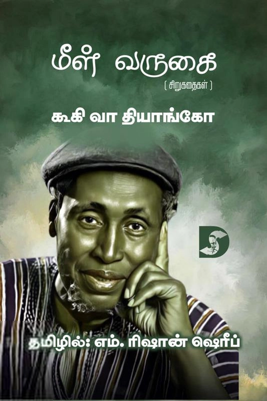கூகி வா தியாங்கோ எழுதிய மீள் வருகை - Book Cover