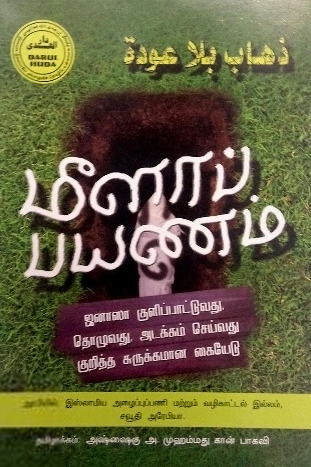 அ. முஹம்மது கான் பாகவி எழுதிய மீளாப்பயணம் (ஜனாஸாவின் சட்டங்கள்) - Book Cover