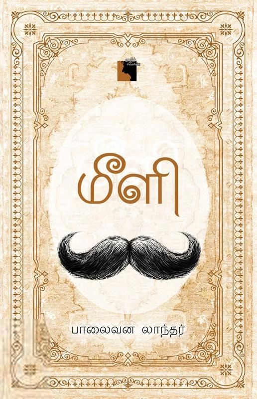 பாலைவன லாந்தர் எழுதிய மீளி - Book Cover