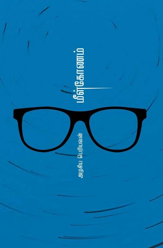 அழகிய பெரியவன் எழுதிய மீள்கோணம் - Book Cover