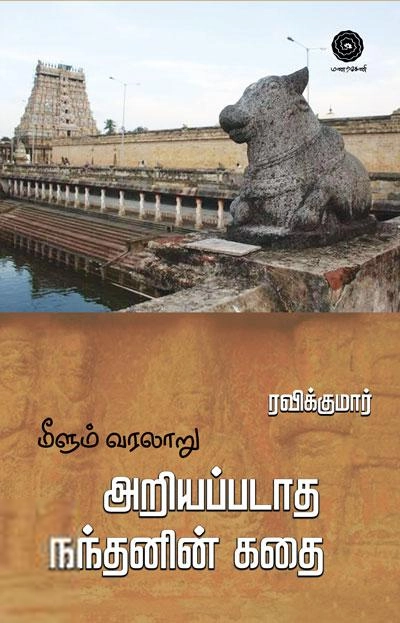 ரவிக்குமார் எழுதிய மீளும் வரலாறு: அறியப்படாத நந்தனின் கதை - Book Cover