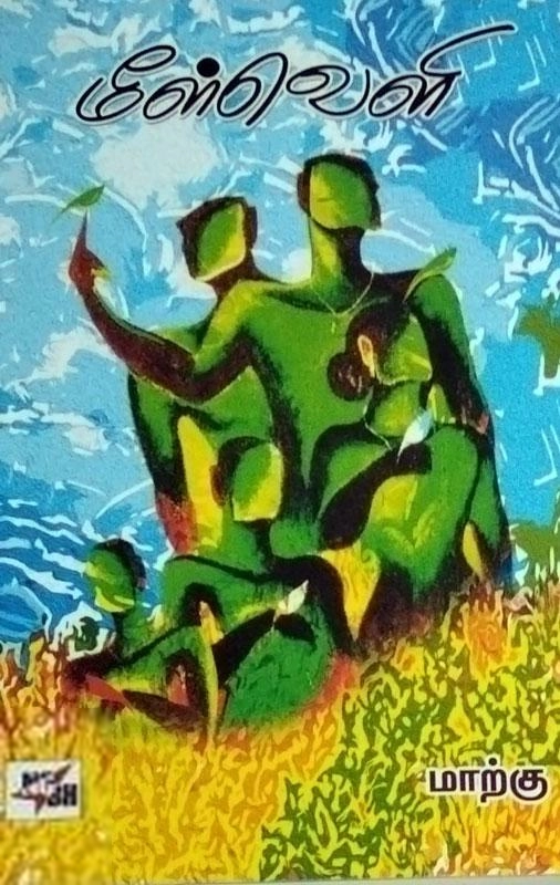 மாற்கு எழுதிய மீள்வெளி - Book Cover
