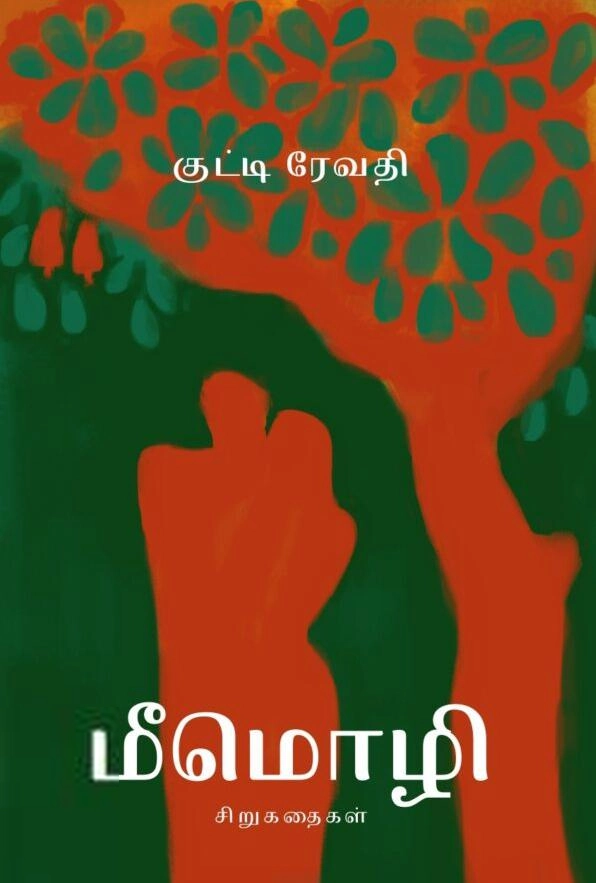 குட்டி ரேவதி எழுதிய மீமொழி - Book Cover