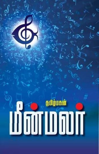 தமிழ்மகன் எழுதிய மீன் மலர் (மின்னங்காடி) - Book Cover