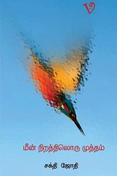 சக்திஜோதி எழுதிய மீன் நிறத்திலொரு முத்தம் - Book Cover