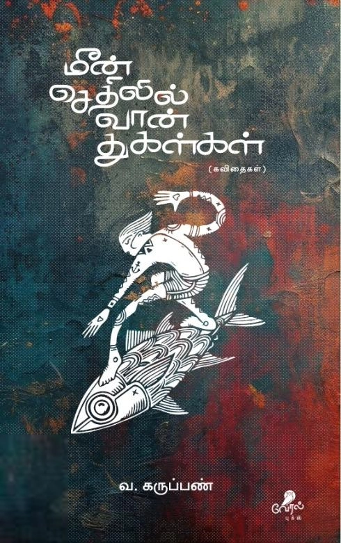 வ. கருப்பண் எழுதிய மீன் செதிலில் வான் துகள்கள் - Book Cover
