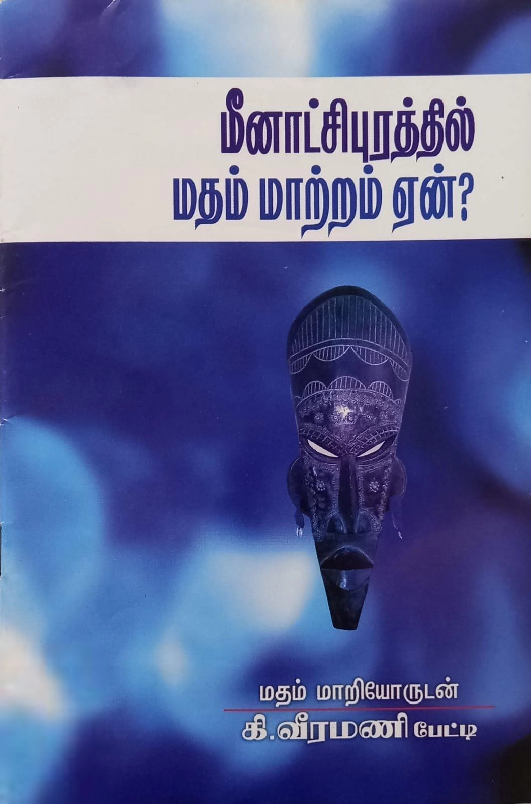 கி. வீரமணி எழுதிய மீனாட்சிபுரத்தில் மதம் மாற்றம் ஏன்? - Book Cover