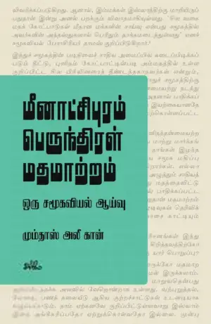 மும்தாஸ் அலீ கான் எழுதிய மீனாட்சிபுரம் பெருந்திரள் மதமாற்றம்: ஒரு சமூகவியல் ஆய்வு - Book Cover