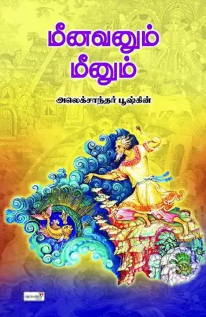 அலெக்சாந்தர் புஷ்கின் எழுதிய மீனவனும் மீனும் - Book Cover