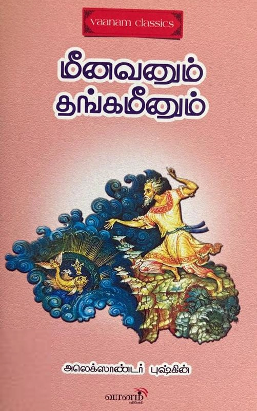 அலெக்சாந்தர் புஷ்கின் எழுதிய மீனவனும் தங்கமீனும் - Book Cover