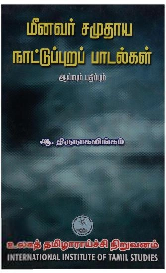 Dr. A. Thirunagalingam எழுதிய மீனவர் சமுதாய நாட்டுப்புறப் பாடல்கள் - Book Cover