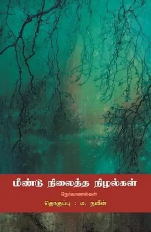 ம.நவீன் எழுதிய மீண்டு நிலைத்த நிழல்கள் - Book Cover