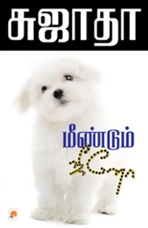 சுஜாதா எழுதிய மீண்டும் ஜீனோ - Book Cover
