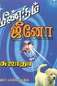 சுஜாதா எழுதிய மீண்டும் ஜீனோ (விசா பப்ளிகேஷன்ஸ்) - Book Cover