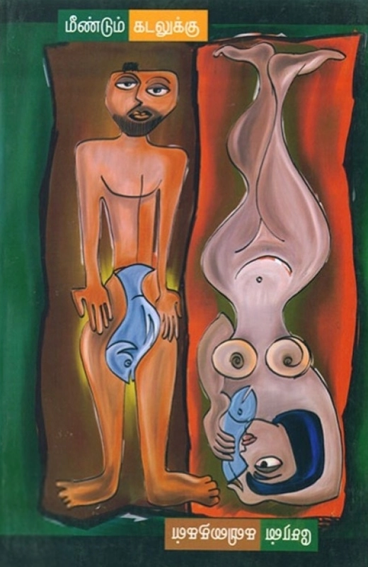 சேரன் எழுதிய மீண்டும் கடலுக்கு - Book Cover