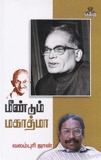 வலம்புரிஜான் எழுதிய மீண்டும் மகாத்மா - Book Cover