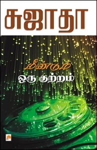சுஜாதா எழுதிய மீண்டும் ஒரு குற்றம் - Book Cover