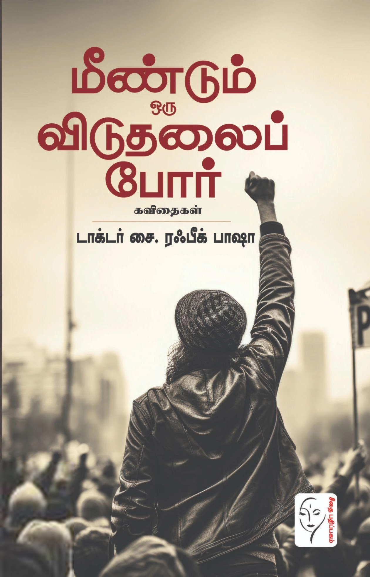 சை. ரஃபீக் பாஷா எழுதிய மீண்டும் ஒரு விடுதலைப் போர் - Book Cover