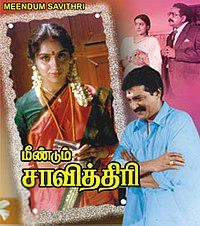 Visu எழுதிய மீண்டும் சாவித்திரி - Book Cover
