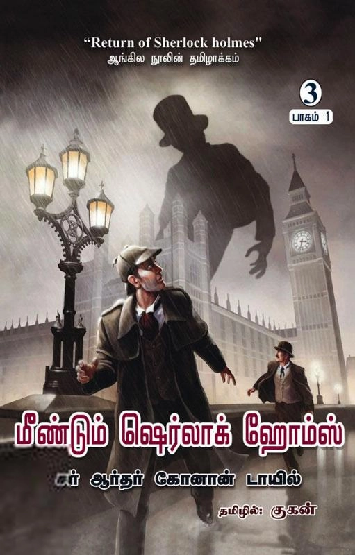 ஆர்தர் கோனன் டாயில் எழுதிய மீண்டும் ஷெர்லாக் ஹோம்ஸ் (பாகம் 1) - Book Cover